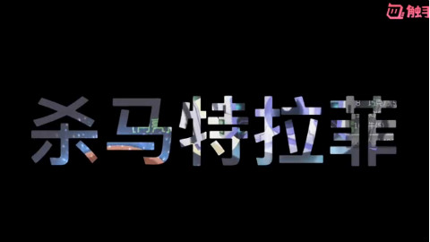 球球大作战杀马特第一个视频